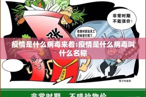 疫情是什么病毒来着:疫情是什么病毒叫什么名称