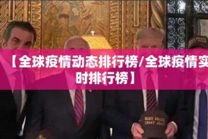 【全球疫情动态排行榜/全球疫情实时排行榜】
