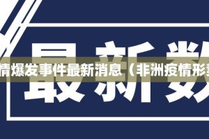 非洲疫情爆发事件最新消息（非洲疫情形势严峻）