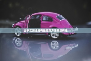 分享实测途胜有挂稳赢方法果然有挂