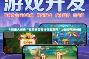 今日重大通报“鲨鱼扑克开挂在哪里开”√必胜开挂神器