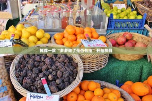 重大通报新蜜瓜大厅到底是不是有挂2025（果然有挂）