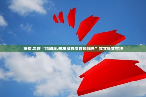 重磅.来袭“指牌屋.亲友版有没有透视挂”其实确实有挂