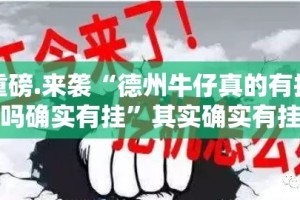 重磅.来袭“德州牛仔真的有挂吗确实有挂”其实确实有挂
