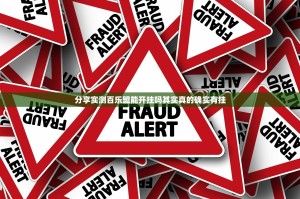 分享实测百乐盟能开挂吗其实真的确实有挂