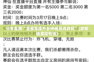 推荐一款决胜弈福开挂在哪里买呢其实确实有挂