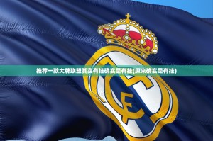 推荐一款大牌联盟其实有挂确实是有挂(原来确实是有挂)