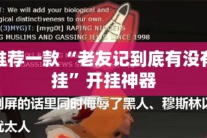 推荐一款“老友记到底有没有挂”开挂神器