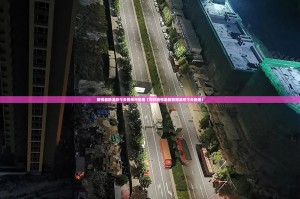 今日重大通报娱网皮球怎么开挂呢实测确实有挂