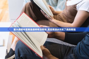 重大通报中至南昌麻将有没有挂,其实有挂@太坑了真的有挂