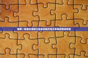 推荐一款越乡游拼三张其实能开挂分享真的有挂给你