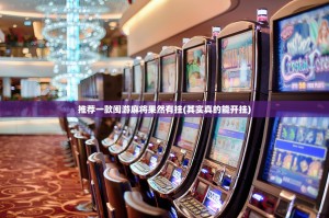 推荐一款闽游麻将果然有挂(其实真的能开挂)