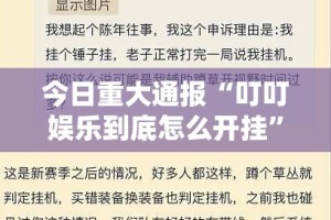 今日重大通报“叮叮娱乐到底怎么开挂”其实确实有挂