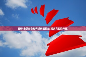 重磅.来袭新永和有没有透视挂(其实真的能开挂)