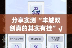 分享实测“丰城双剑真的其实有挂”√必胜开挂神器