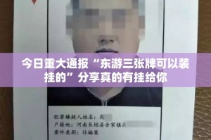 今日重大通报“东游三张牌可以装挂的”分享真的有挂给你