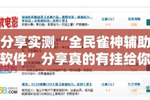 分享实测“全民雀神辅助软件”分享真的有挂给你