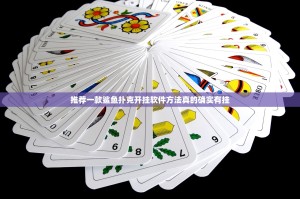 推荐一款鲨鱼扑克开挂软件方法真的确实有挂