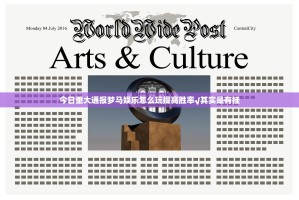 今日重大通报梦马娱乐怎么玩提高胜率√其实是有挂