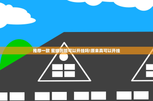 推荐一款 蜜蜂历险可以开挂吗!原来真可以开挂