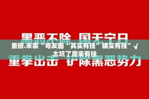重磅.来袭竞技馆开挂神器√其实是有挂
