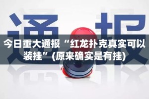重磅.来袭鸿运茶馆“能不能开挂”确实有挂实测确实有挂