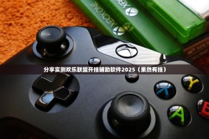 分享实测欢乐联盟开挂辅助软件2025（果然有挂）