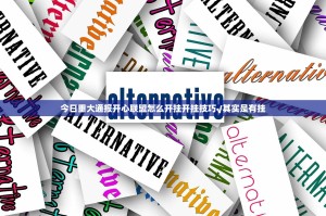 推荐一款胜弈填大坑到底有没有挂(其实真的能开挂)