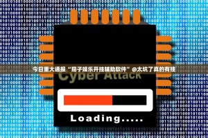 推荐一款一道搓百搭辅助透视软件开挂神器