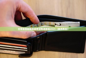 分享实测超盟到底有没有透视挂2025（果然有挂）