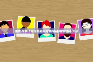 重磅.来袭飞禽走兽到底有没有挂(真的有挂)-知乎