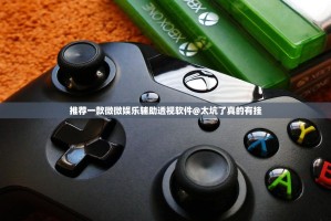 推荐一款微微娱乐辅助透视软件@太坑了真的有挂