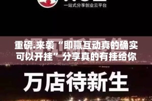 推荐一款来几局有透视挂吗2025（果然有挂）