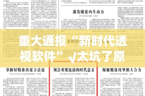 今日重大通报快玩炸翻天首次真的有挂，确实有挂其实确实有挂