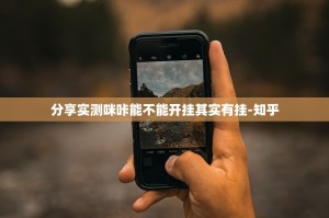 分享实测咪咔能不能开挂其实有挂-知乎