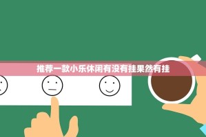推荐一款小乐休闲有没有挂果然有挂