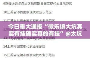 今日重大通报“微乐填大坑其实有挂确实真的有挂”@太坑了真的有挂