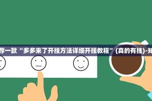 推荐一款“多多来了开挂方法详细开挂教程”(真的有挂)-知乎