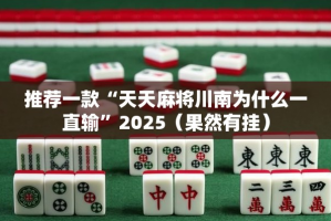 推荐一款“天天麻将川南为什么一直输”2025（果然有挂）