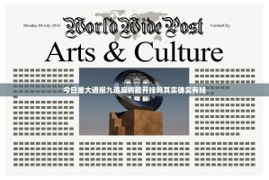 今日重大通报九道麻将能开挂吗其实确实有挂