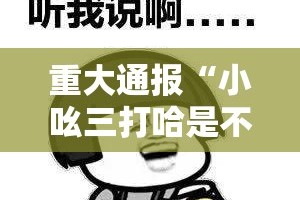 今日重大通报攀枝花棋牌真的有挂吗确实有挂2025（果然有挂）