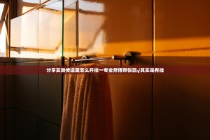 分享实测传送屋怎么开挂一专业师傅带你赢√其实是有挂