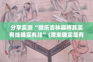 分享实测“微乐吉林麻将其实有挂确实有挂”(原来确实是有挂)