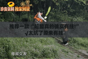 分享实测蜂娱棋牌2到底可以开挂吗果然有挂