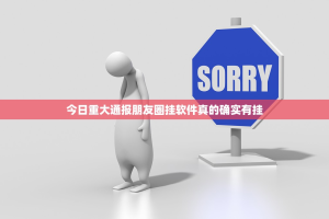 今日重大通报朋友圈挂软件真的确实有挂