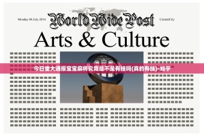 今日重大通报宝宝麻将究竟是不是有挂吗(真的有挂)-知乎