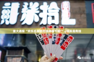 重大通报“欢乐贰柒拾开挂神器下载!”√其实是有挂