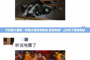 今日重大通报“欢聚水鱼有没有挂,其实有挂”√太坑了原来有挂