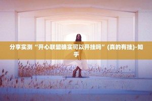 重磅.来袭玖玖牛牛果然有挂确实有挂2025（果然有挂）