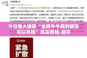 今日重大通报“全民牛牛真的确实可以开挂”其实有挂-知乎